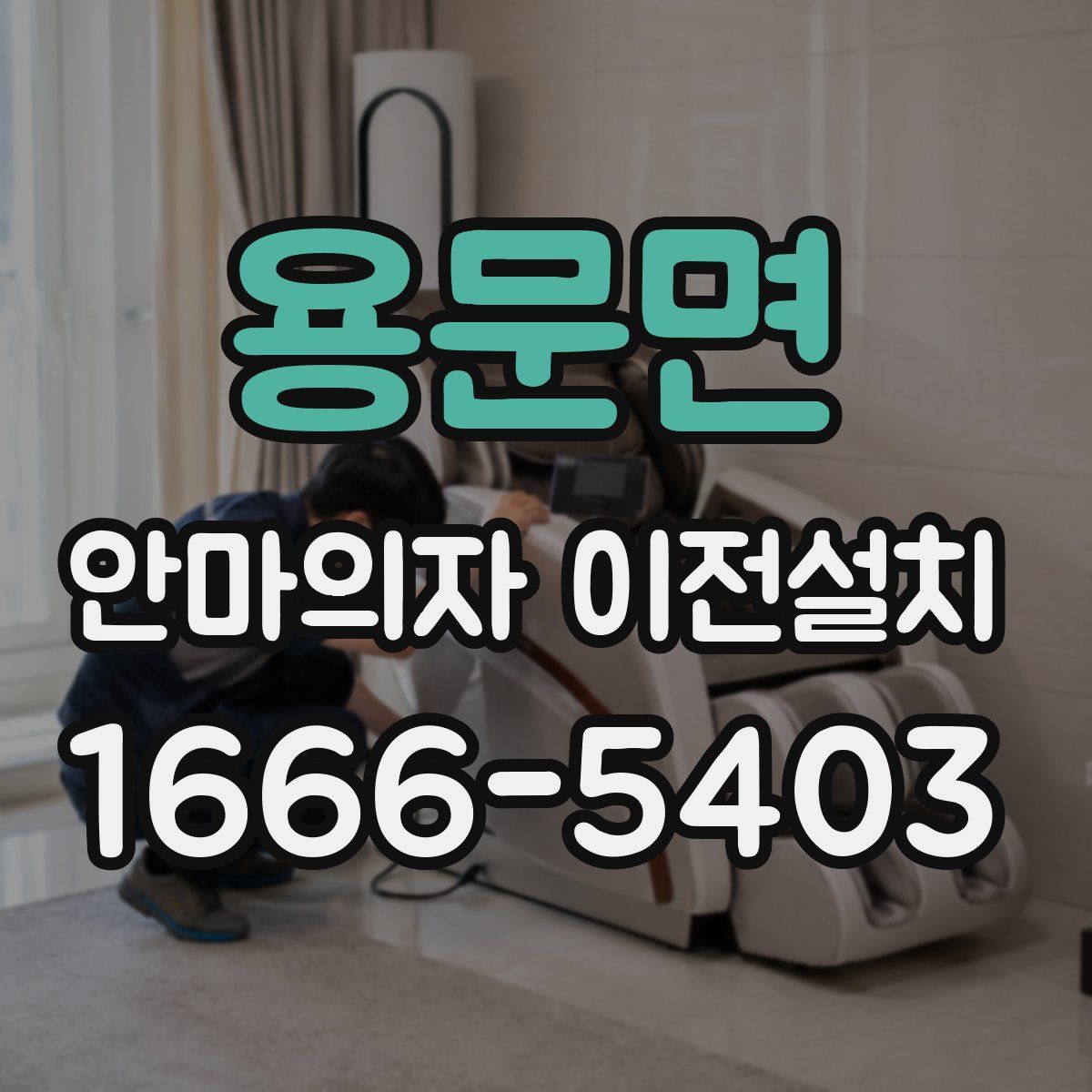 용문면 안마의자 이전설치