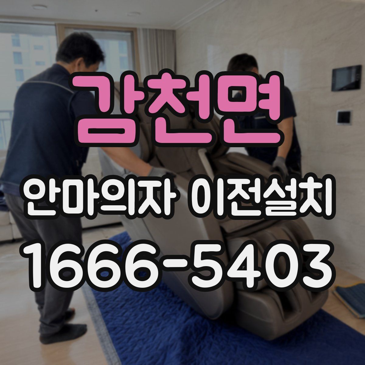감천면 안마의자 이전설치