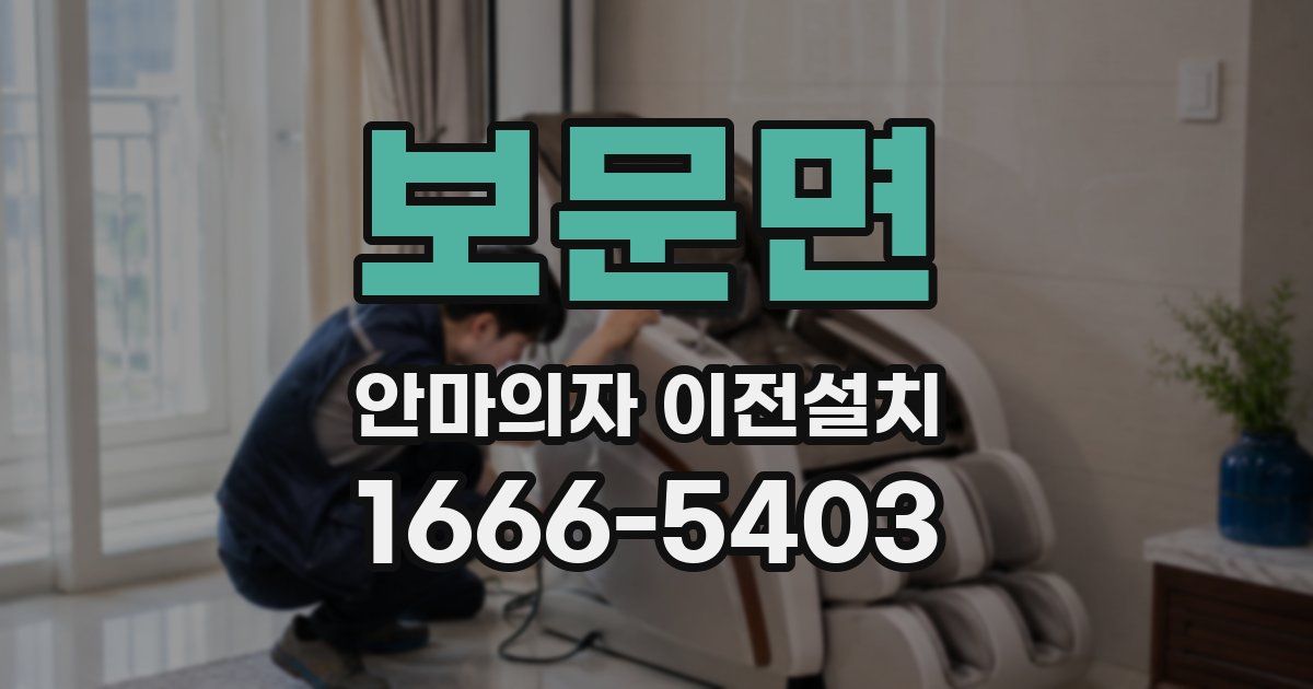 보문면 안마의자 이전설치