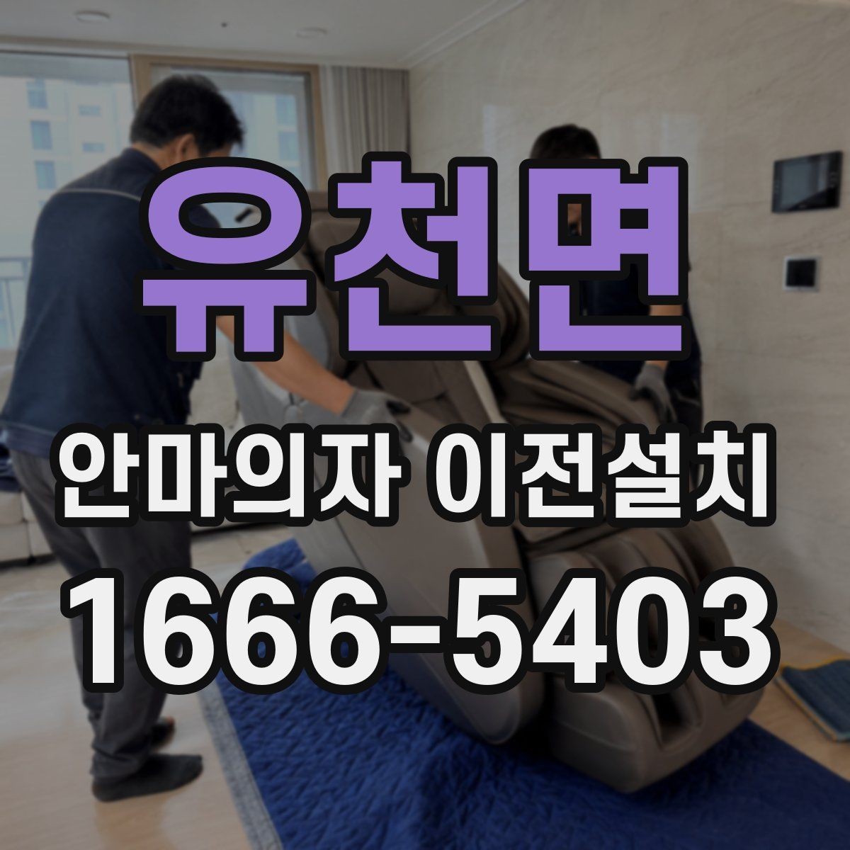 유천면 안마의자 이전설치 예약 전 시간 조율이 중요한 이유