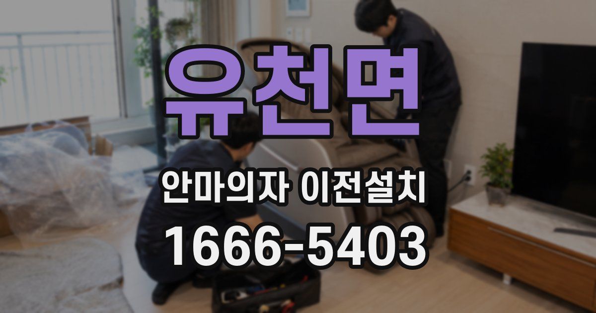 유천면 안마의자 이전설치