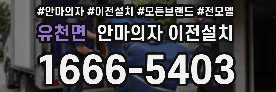 유천면 안마의자 이전설치
