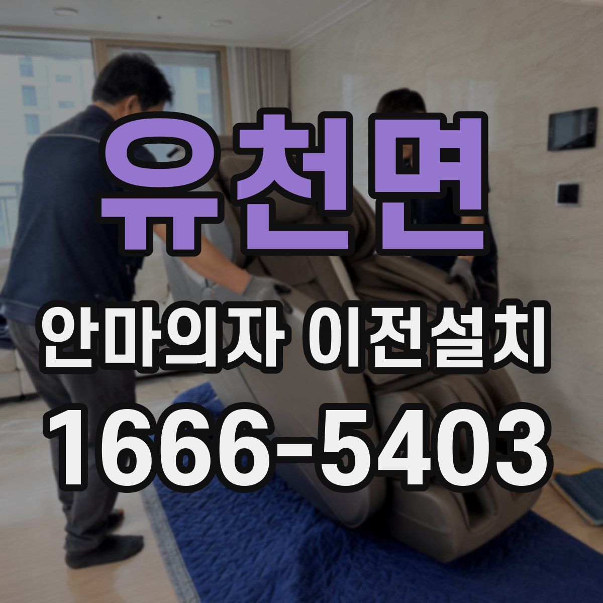 유천면 안마의자 이전설치