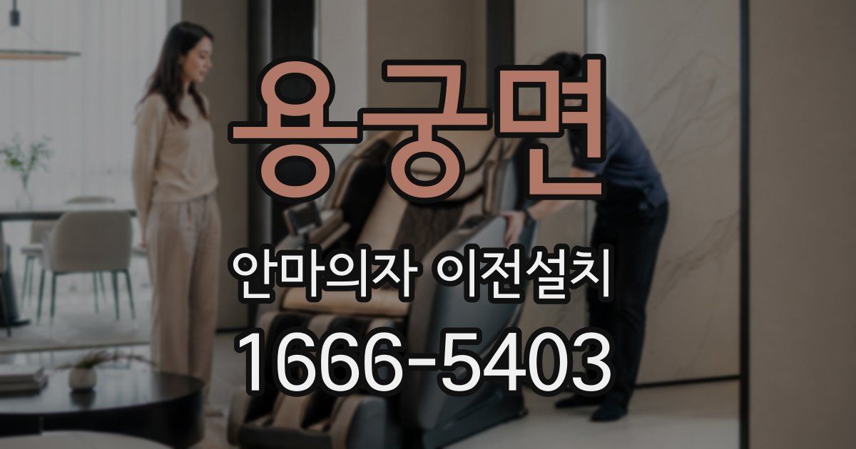 용궁면 안마의자 이전설치