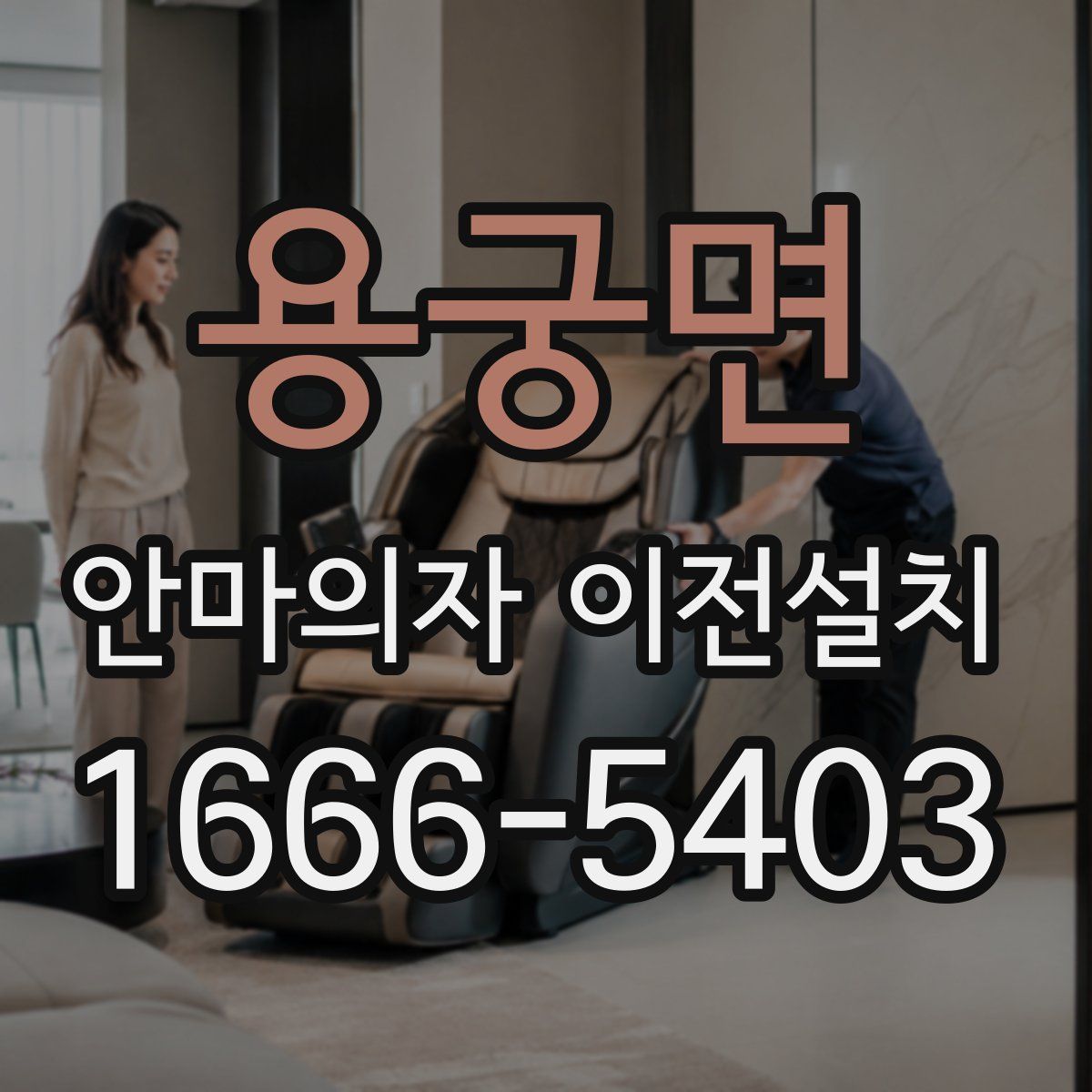 용궁면 안마의자 이전설치