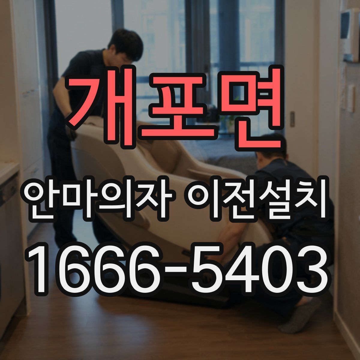 개포면 안마의자 이전설치