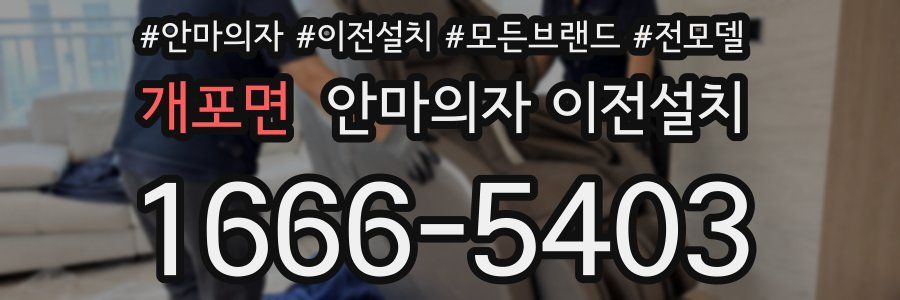개포면 안마의자 이전설치