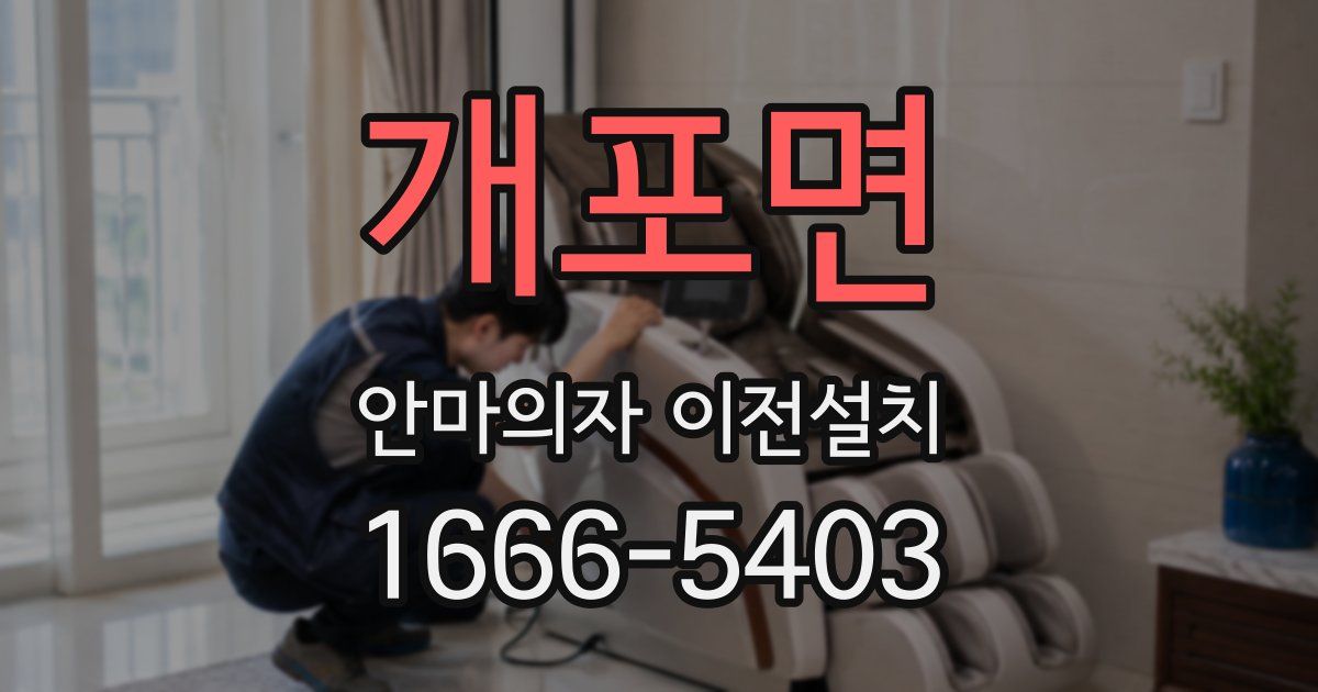 개포면 안마의자 이전설치