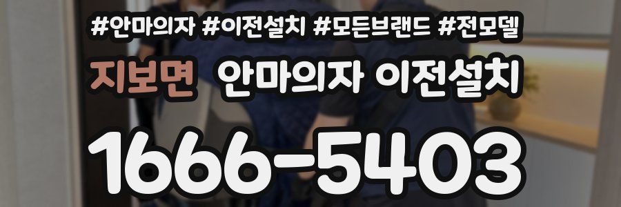 지보면 안마의자 이전설치