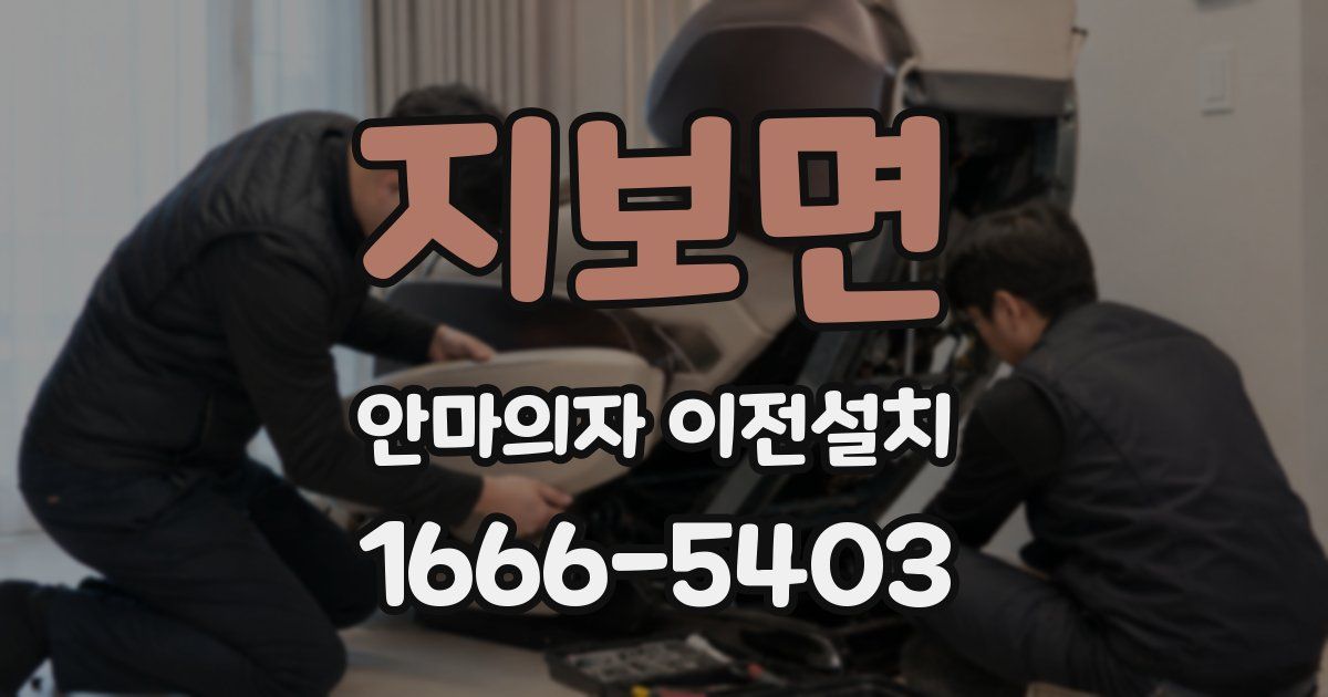 지보면 안마의자 이전설치