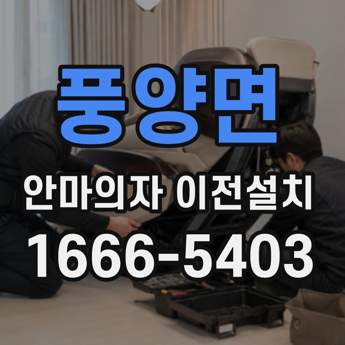 풍양면 안마의자 이전설치 분해한 부품을 안전하게 보관하는 요령