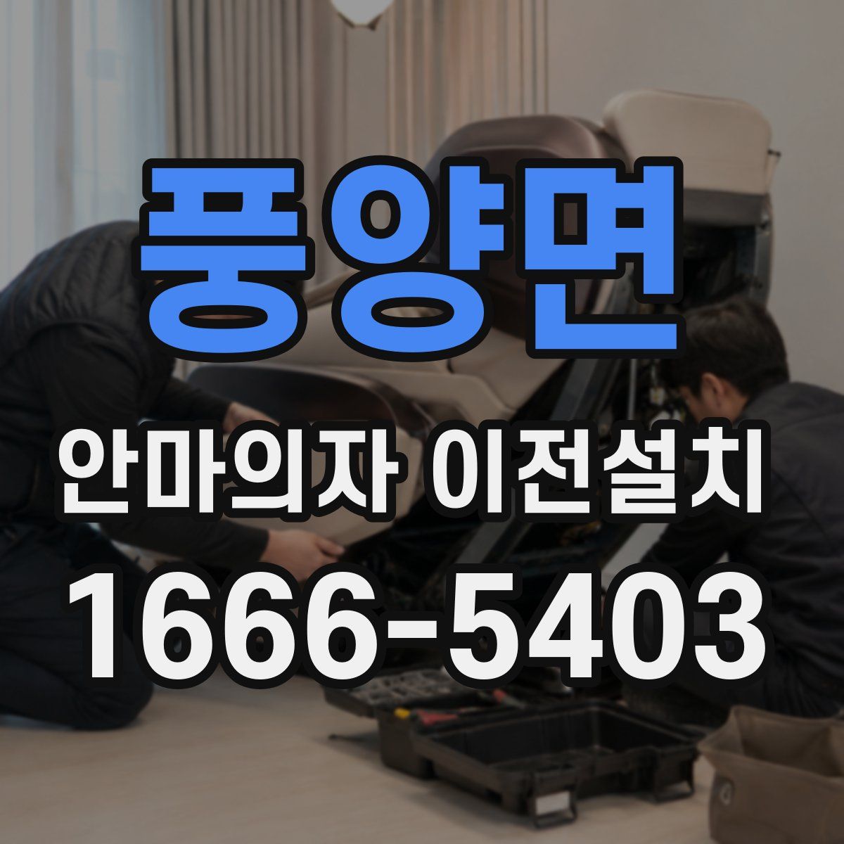 풍양면 안마의자 이전설치