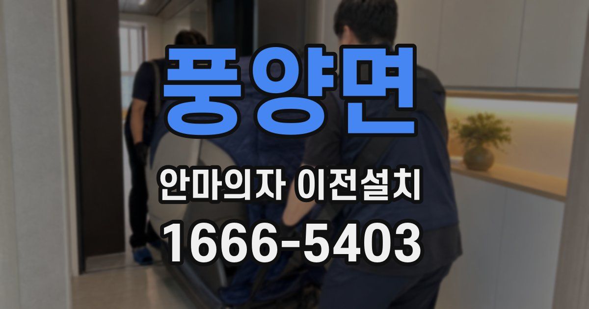 풍양면 안마의자 이전설치