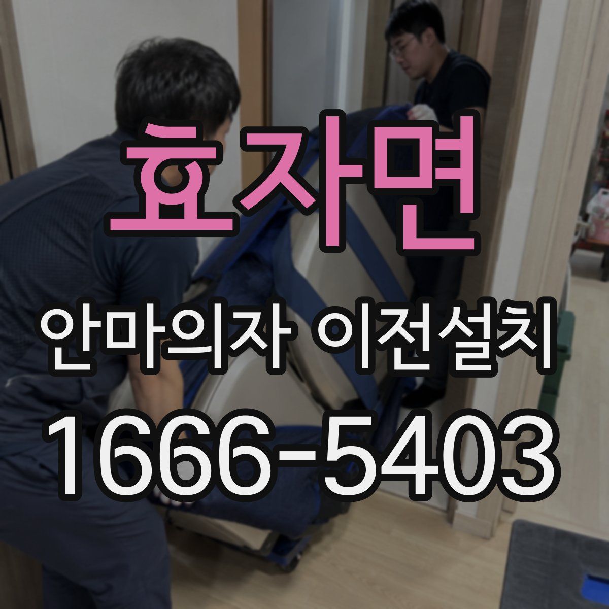 효자면 안마의자 이전설치