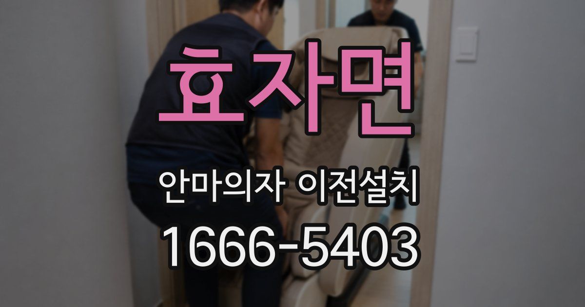 효자면 안마의자 이전설치