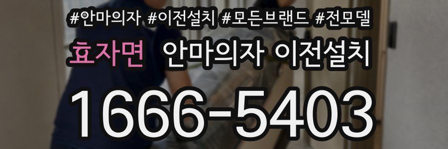 효자면 안마의자 이전설치