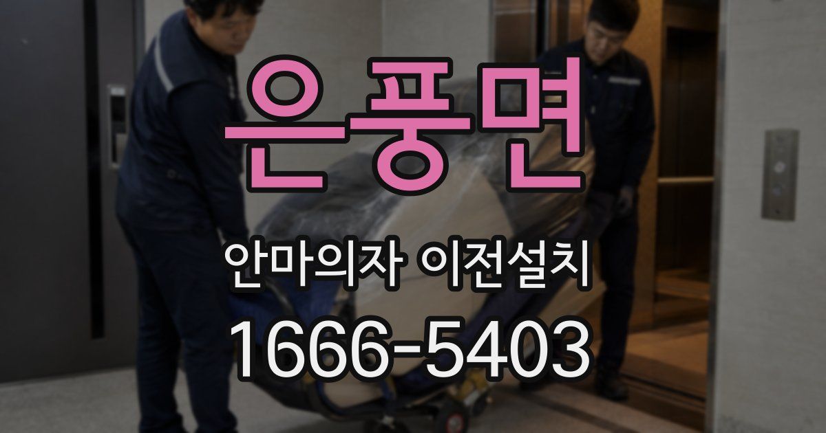 은풍면 안마의자 이전설치