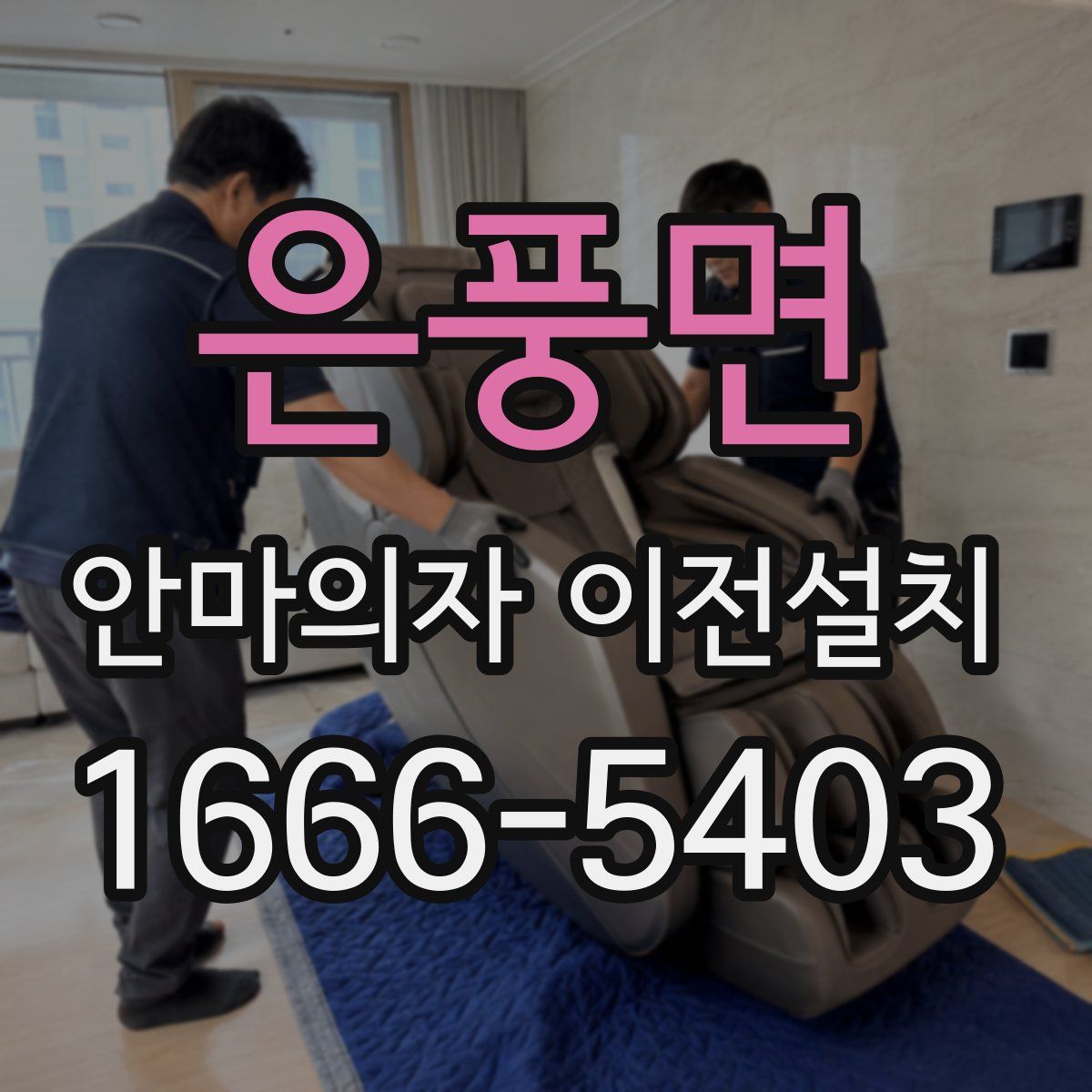 은풍면 안마의자 이전설치