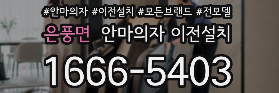 은풍면 안마의자 이전설치