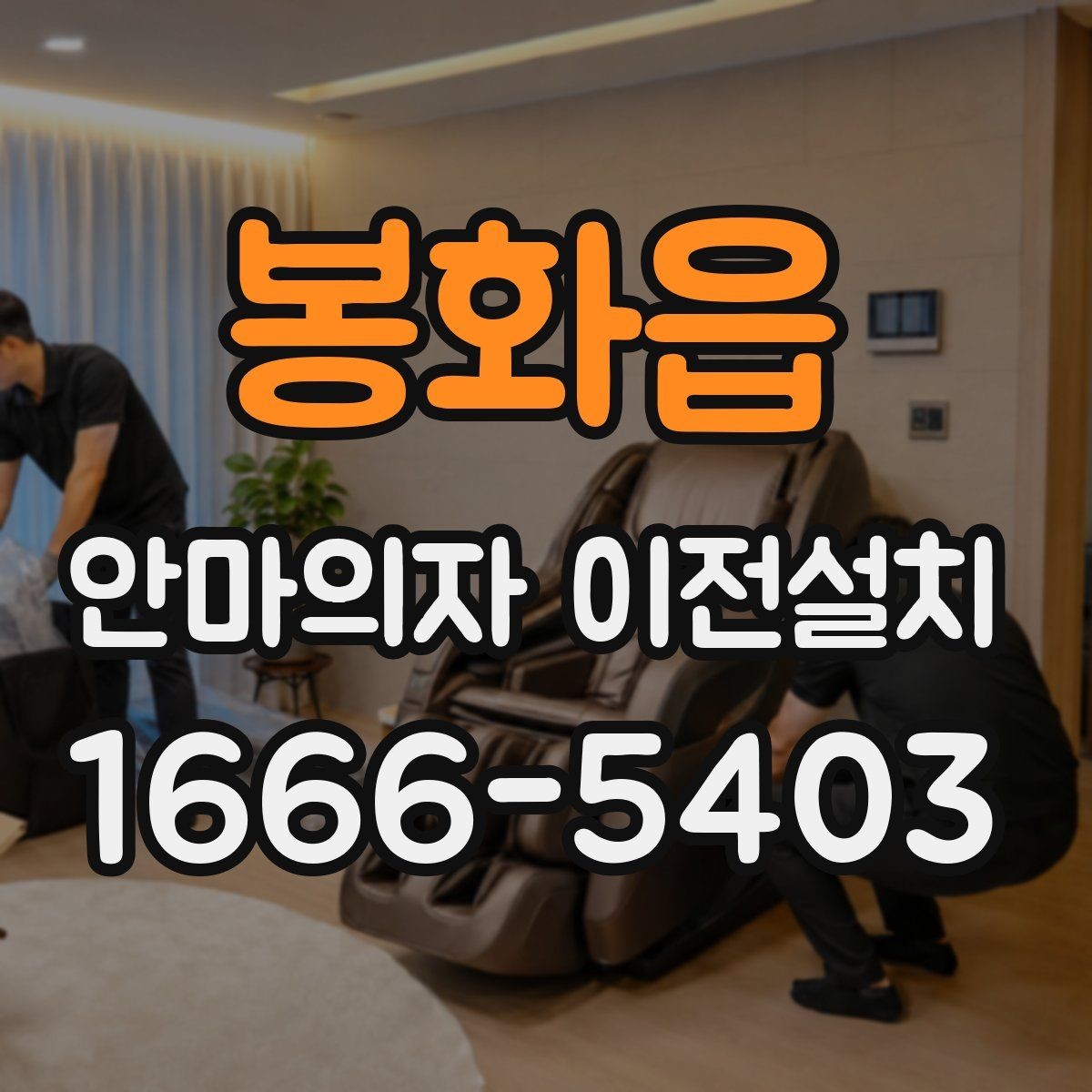 봉화읍 안마의자 이전설치 후 진동이 느껴질 때 확인할 항목