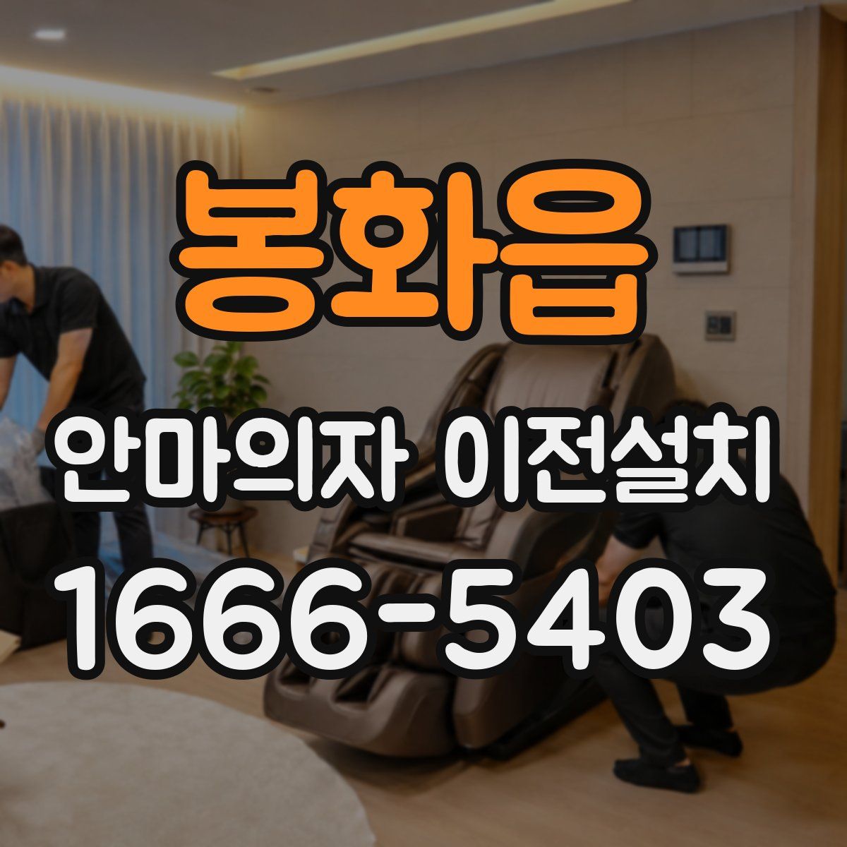 봉화읍 안마의자 이전설치