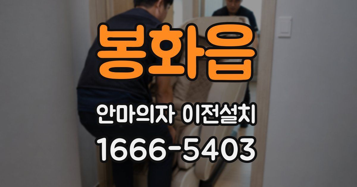 봉화읍 안마의자 이전설치
