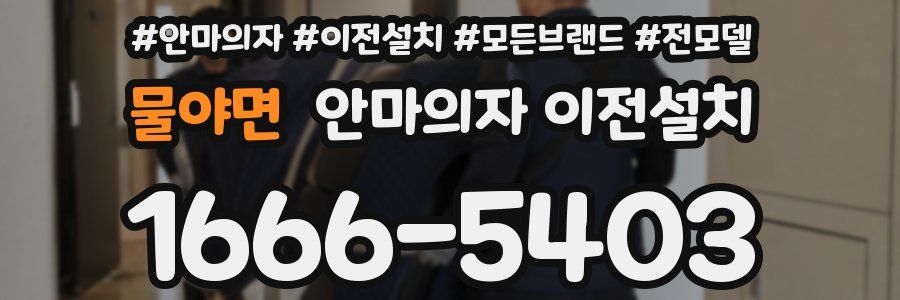 물야면 안마의자 이전설치