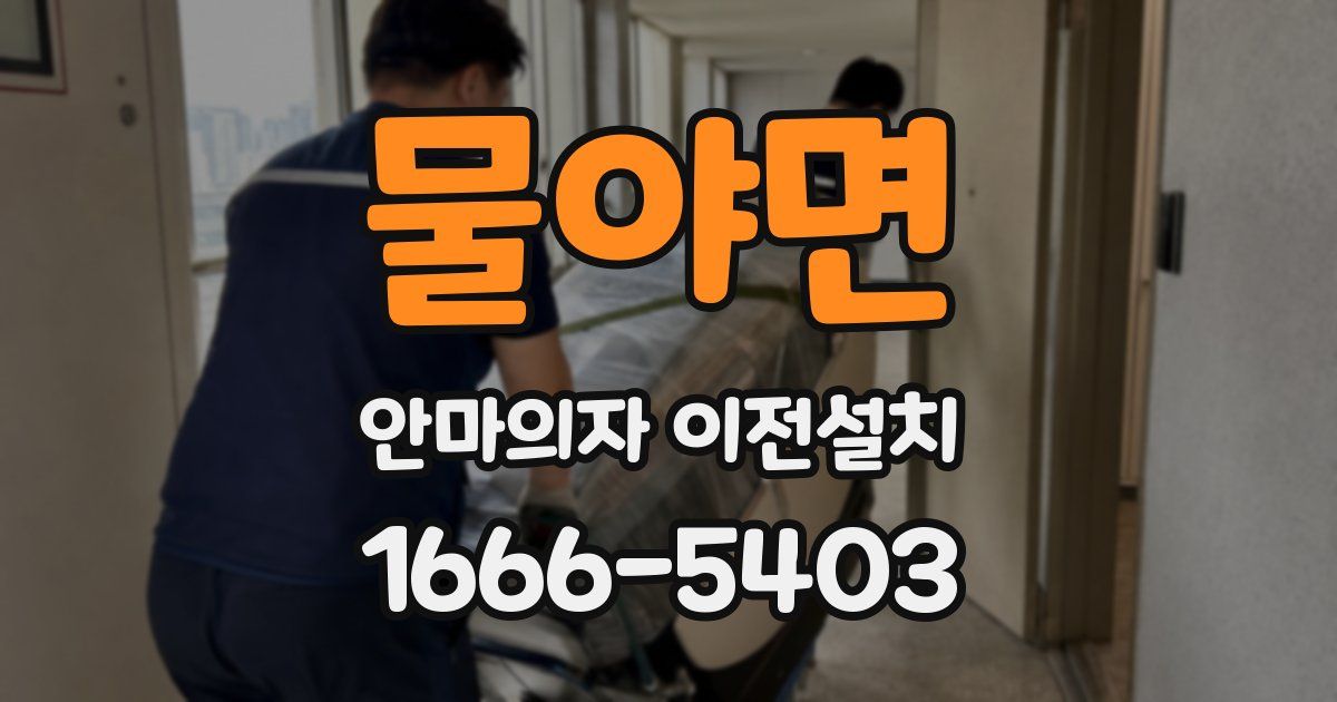 물야면 안마의자 이전설치