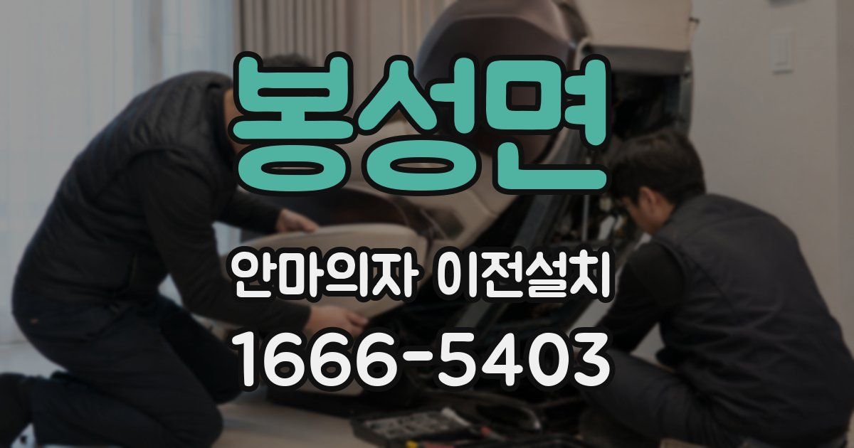 봉성면 안마의자 이전설치