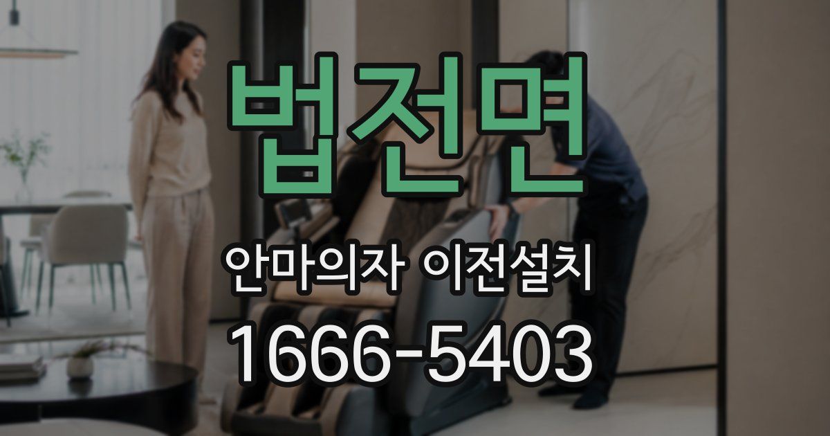법전면 안마의자 이전설치