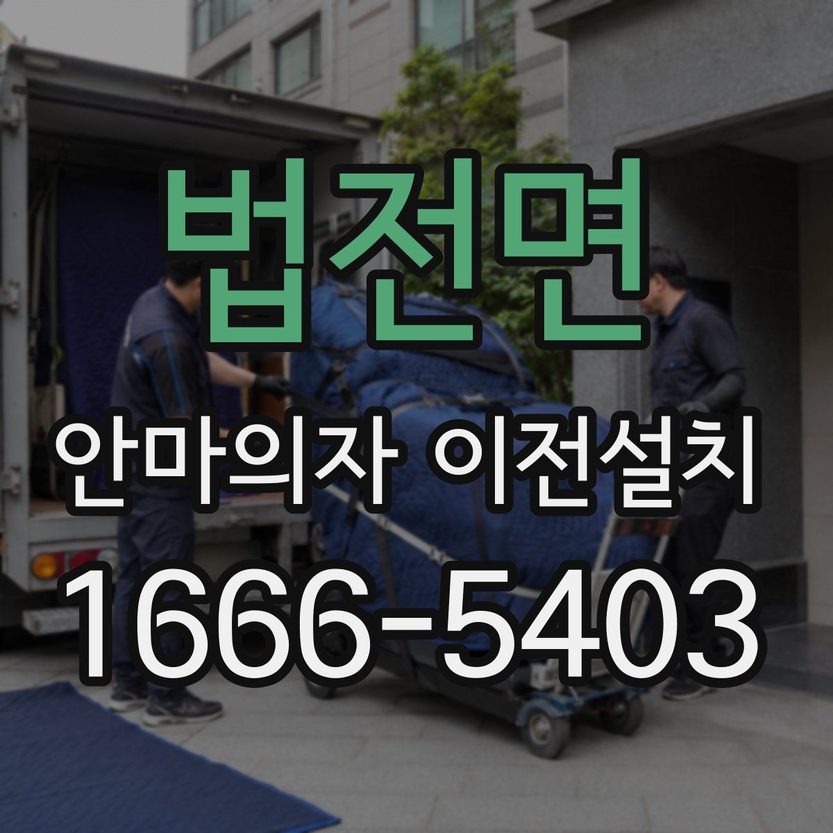법전면 안마의자 이전설치