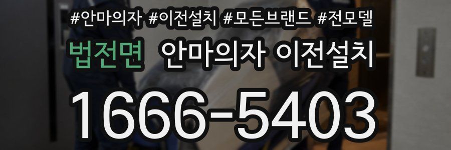법전면 안마의자 이전설치