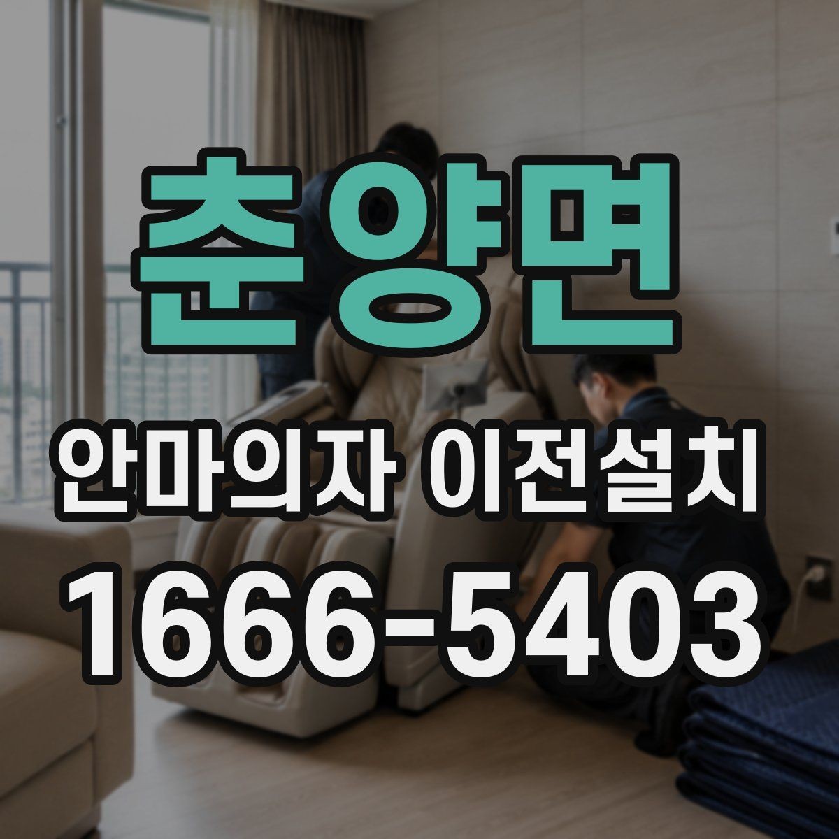 춘양면 안마의자 이전설치 분해가 까다로운 모델의 특징