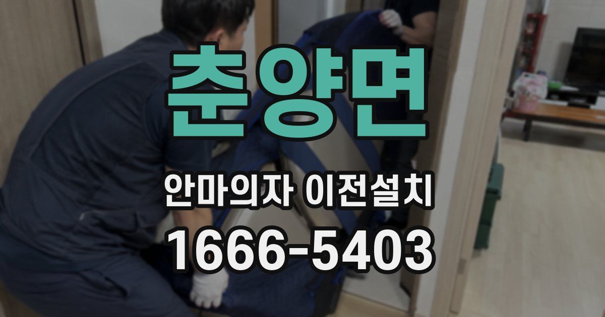 춘양면 안마의자 이전설치