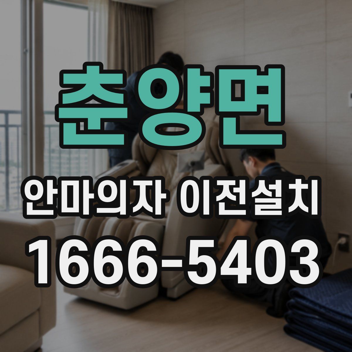 춘양면 안마의자 이전설치