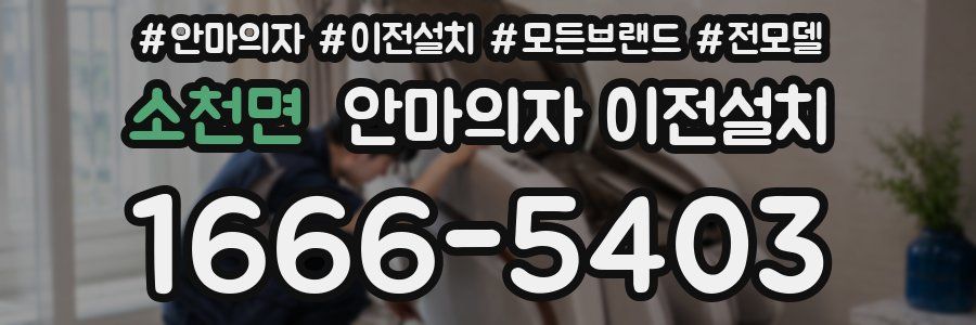 소천면 안마의자 이전설치