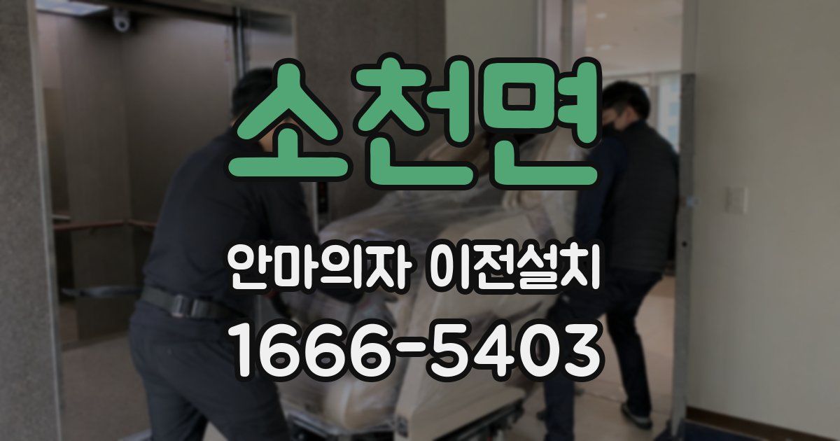 소천면 안마의자 이전설치