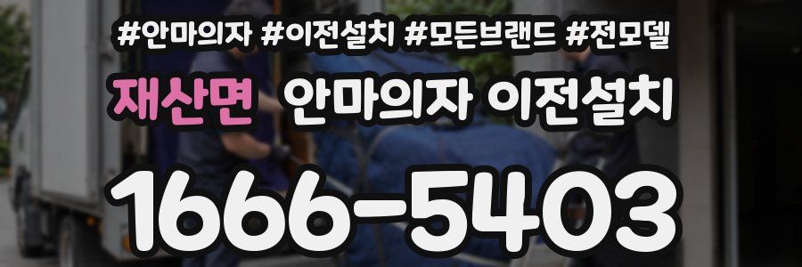 재산면 안마의자 이전설치