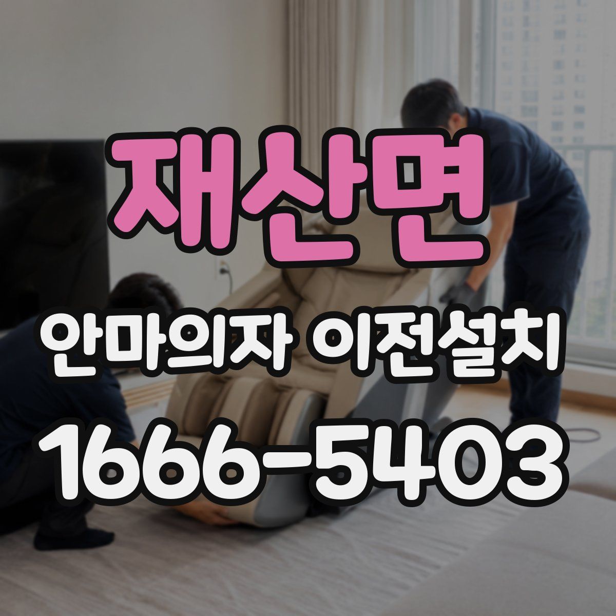 재산면 안마의자 이전설치