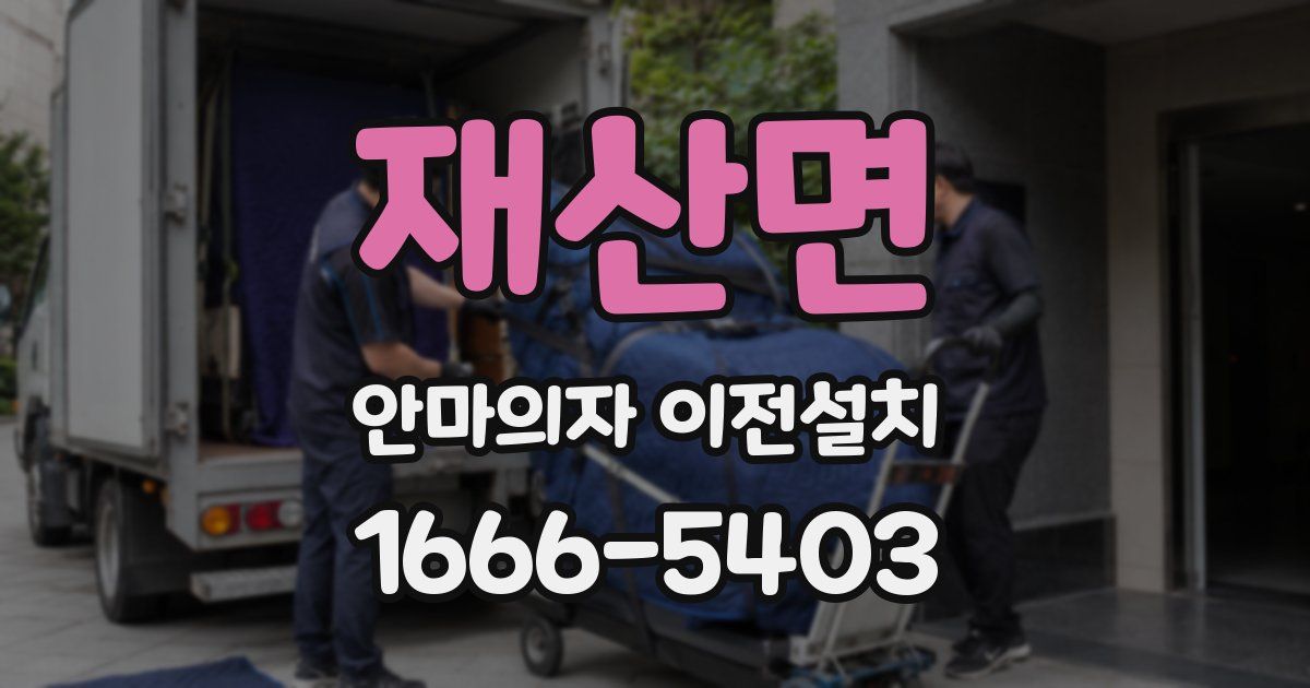 재산면 안마의자 이전설치