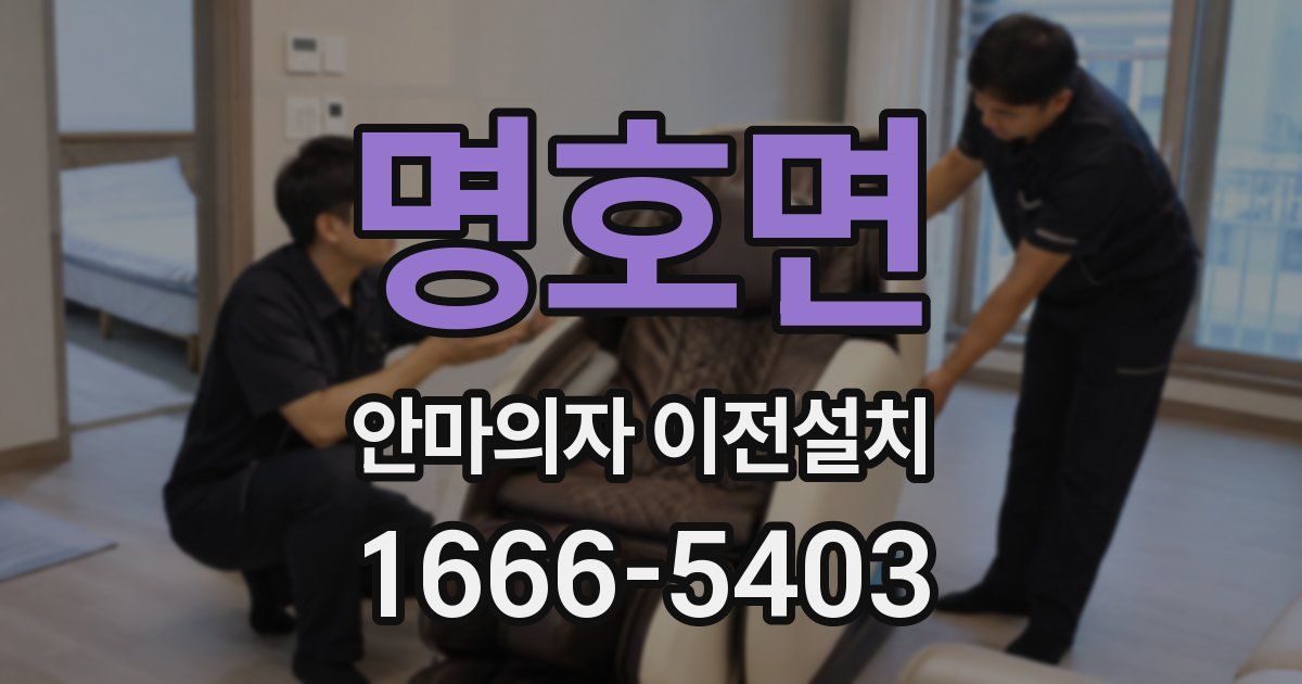명호면 안마의자 이전설치