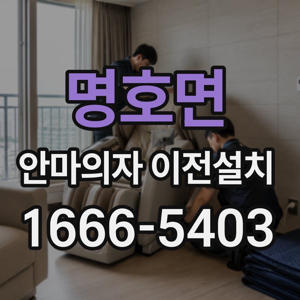 명호면 안마의자 이전설치