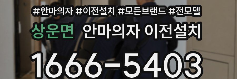상운면 안마의자 이전설치