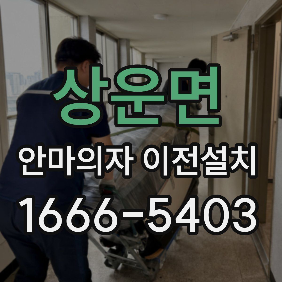 상운면 안마의자 이전설치
