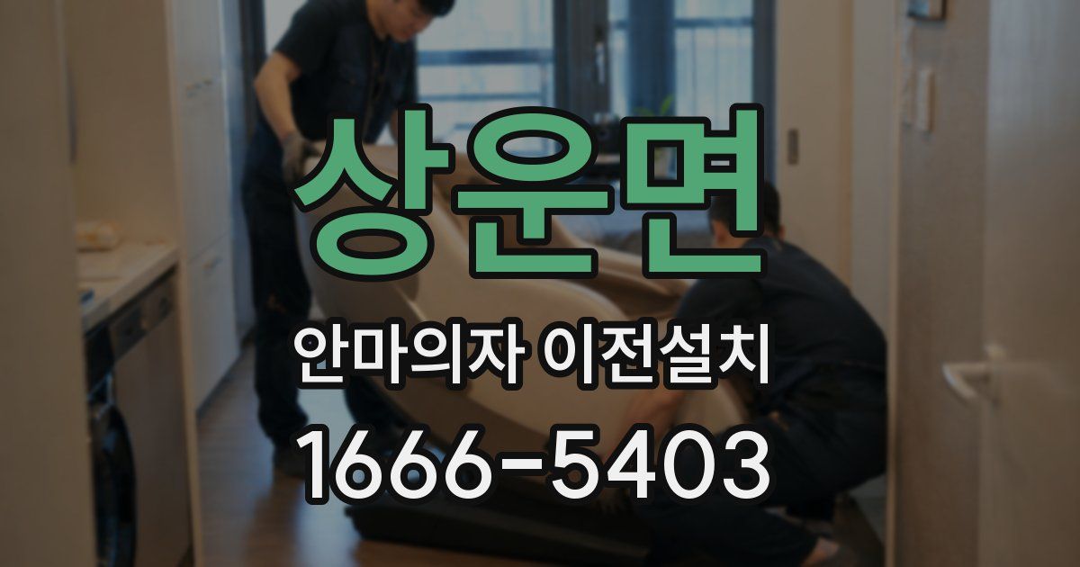 상운면 안마의자 이전설치