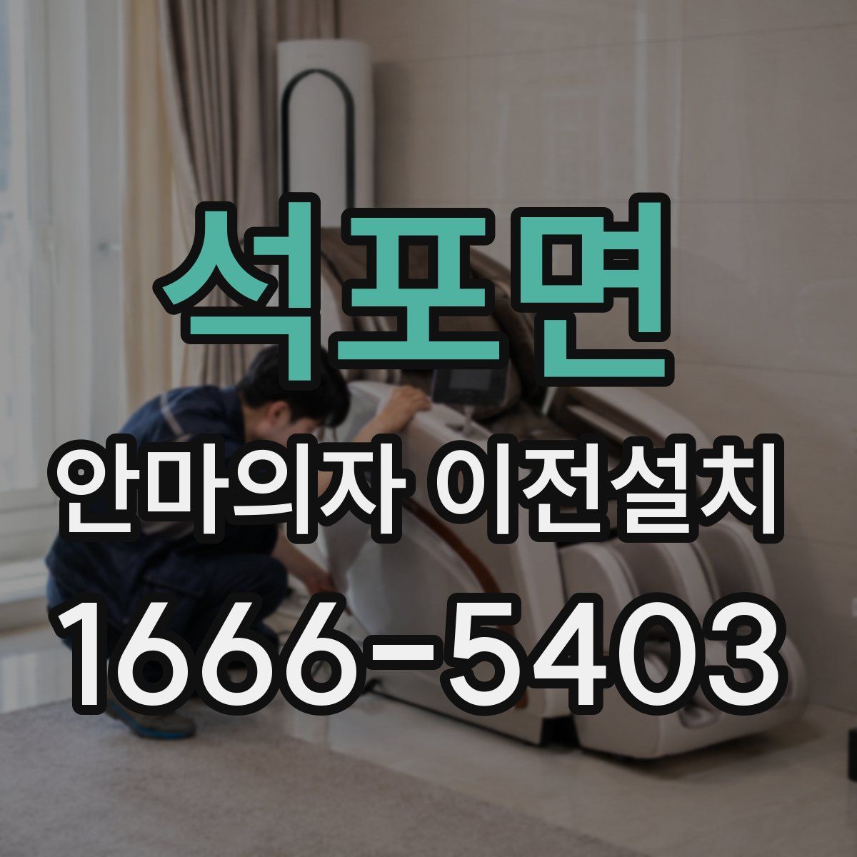 석포면 안마의자 이전설치