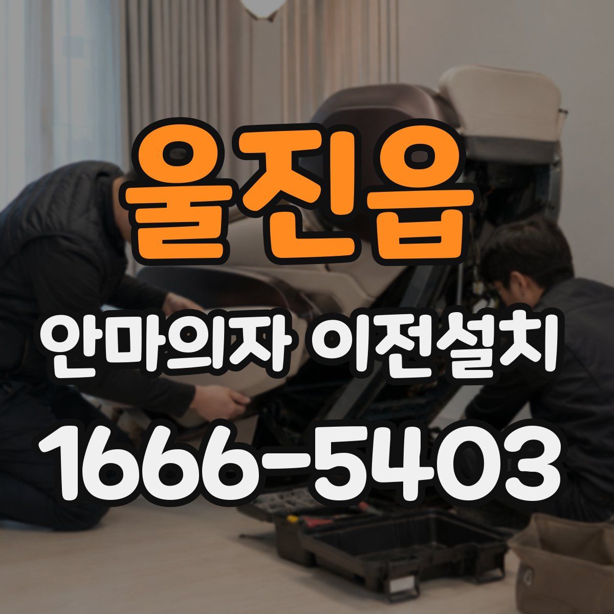 울진읍 안마의자 이전설치