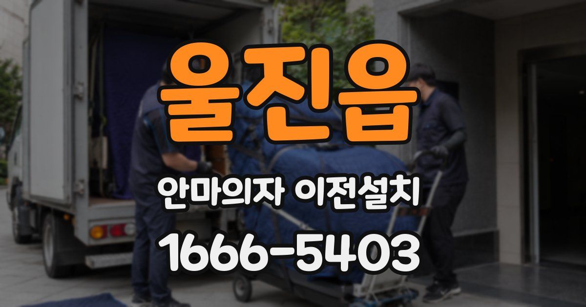 울진읍 안마의자 이전설치
