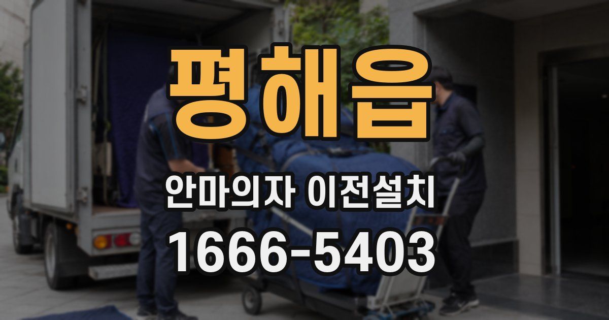 평해읍 안마의자 이전설치