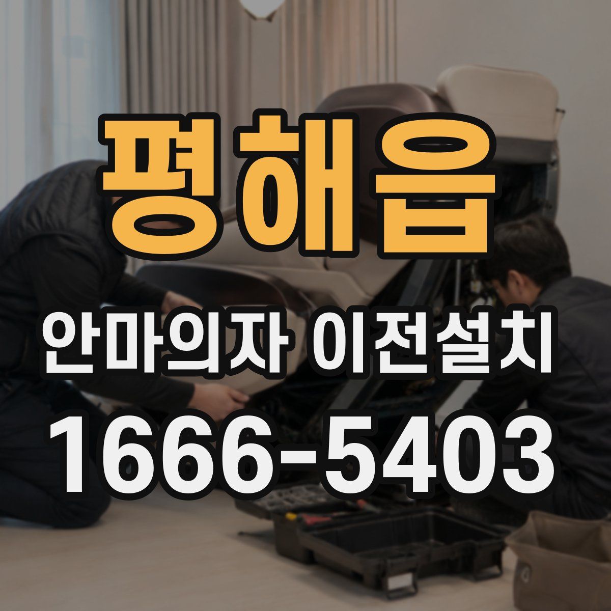 평해읍 안마의자 이전설치